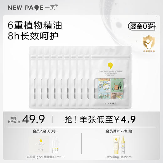 【换购专用】newpage一页驱蚊贴纸婴儿宝宝户外 商品图0