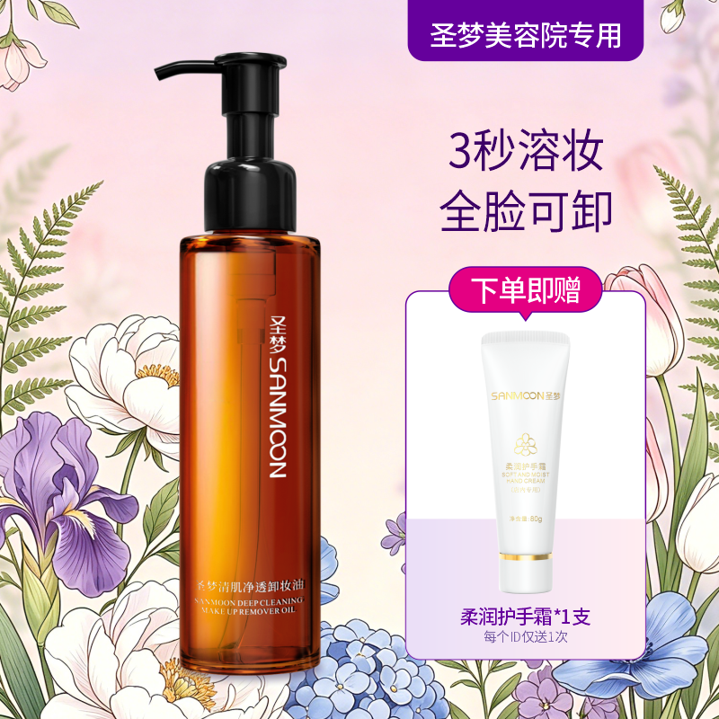 【送护手霜】清肌净透卸妆油150ml