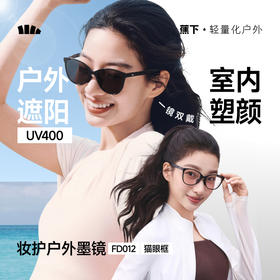 【蕉下精选】蕉下猫眼框塑颜折叠墨镜FD01226