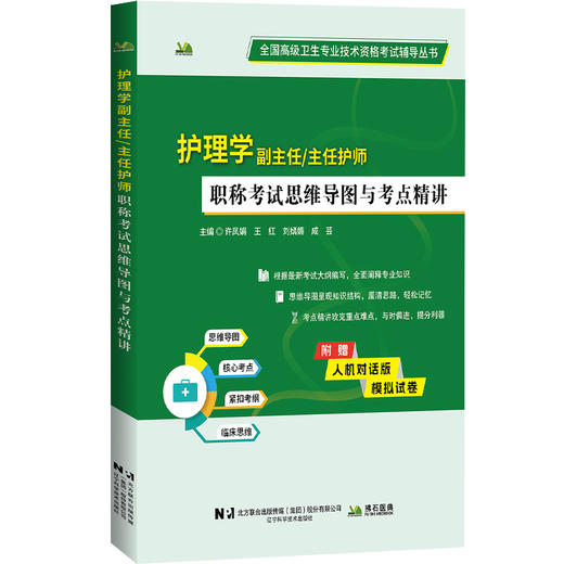 护理学副主任主任护师职称考试思维导图与考点精讲 商品图0