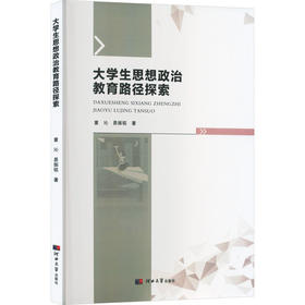 大学生思想政治教育路径探索