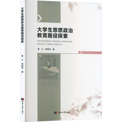大学生思想政治教育路径探索 商品图0