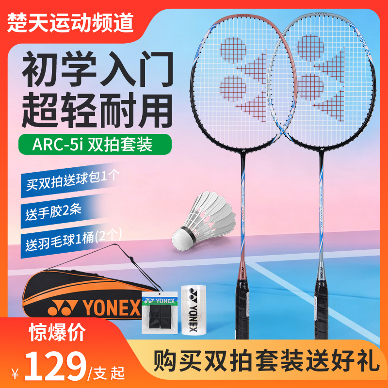 【成品拍】YONEX尤尼克斯全碳素弓箭5I单拍对拍5U轻量ARC5I训练用羽毛球拍