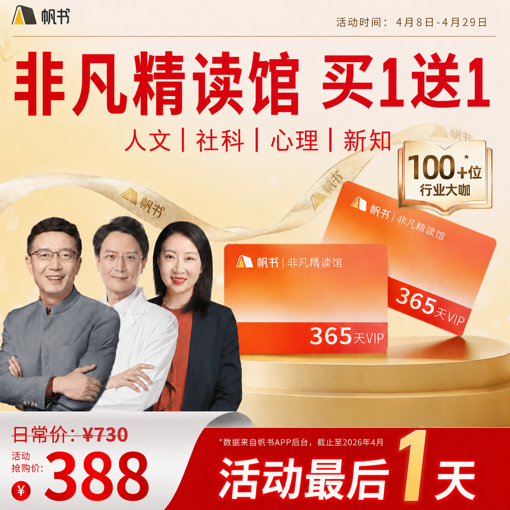 【帆书阅读季】非凡精读VIP买1年送1年【私域专属】