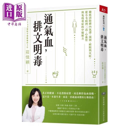 预售 【中商原版】通气血 排文明毒 彻底清除体内气滞 湿困 从小毛病到三高 心血管与免疫重症的中医解方 庄佳颖 天下杂志 港台原版 商品图0