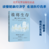 谁将生存：健康、经济学与社会选择（第3版） 商品缩略图0
