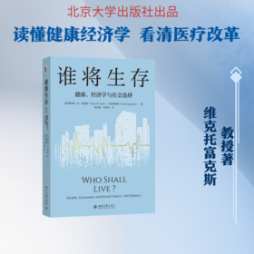 谁将生存：健康、经济学与社会选择（第3版）