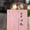 整理国故：文化运动与考证学风 商品缩略图9