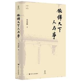 依稀天下人与事