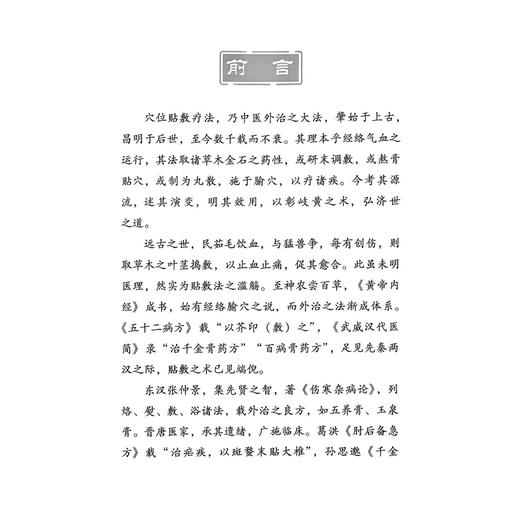 针医百贴 王富春 赵晋莹 主要供中医药临床、教学、科研方面的工作者及中医学院校的学生和中医爱好者使用 科学技术文献出版社 商品图2