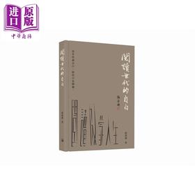 预售 【中商原版】阅读世代的自白 港台原版 陈万雄 香港三联书店