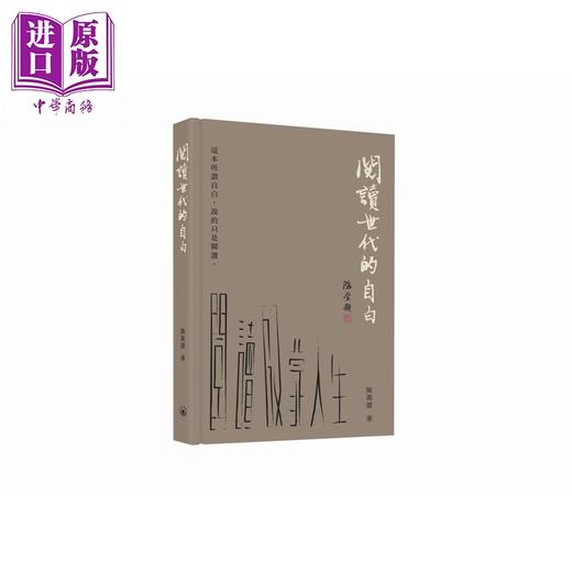 预售 【中商原版】阅读世代的自白 港台原版 陈万雄 香港三联书店 商品图0
