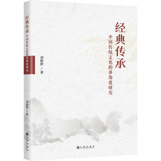 经典传承：中国传统文化的多角度研究 商品图0