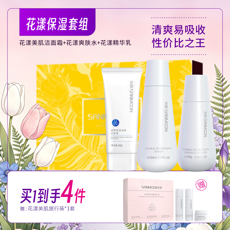 【买1到手4件】花漾美肌洁面霜80g*1+花漾美肌爽肤水150ml*1+花漾美肌保湿精华乳100g*1