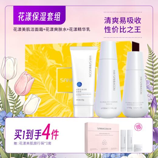 【买1到手4件】花漾美肌洁面霜80g*1+花漾美肌爽肤水150ml*1+花漾美肌保湿精华乳100g*1 商品图0