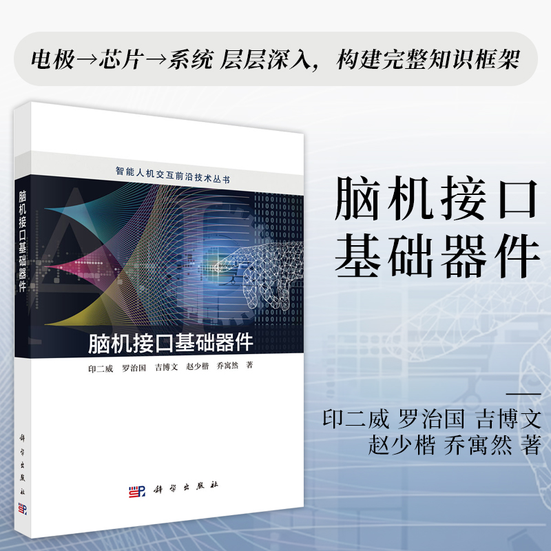 脑机接口基础器件