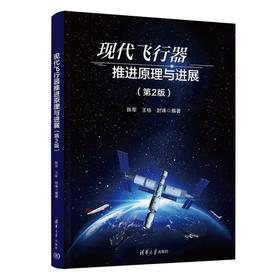 现代飞行器推进原理与进展（第2版）