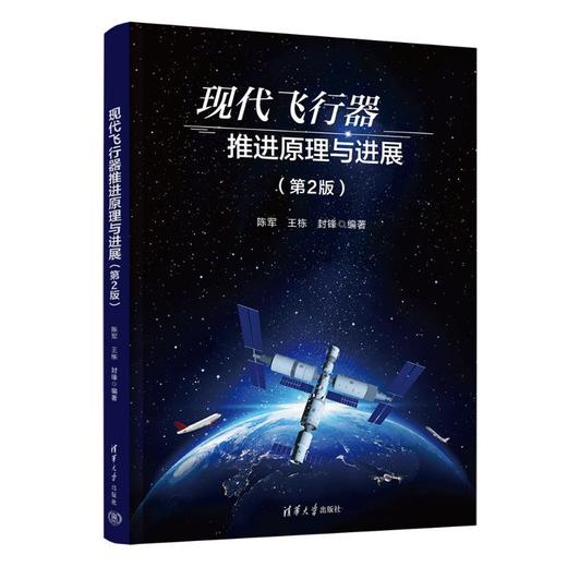 现代飞行器推进原理与进展（第2版） 商品图0