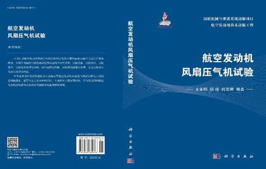 航空发动机风扇压气机试验 王永明 9787030735676 商品图3