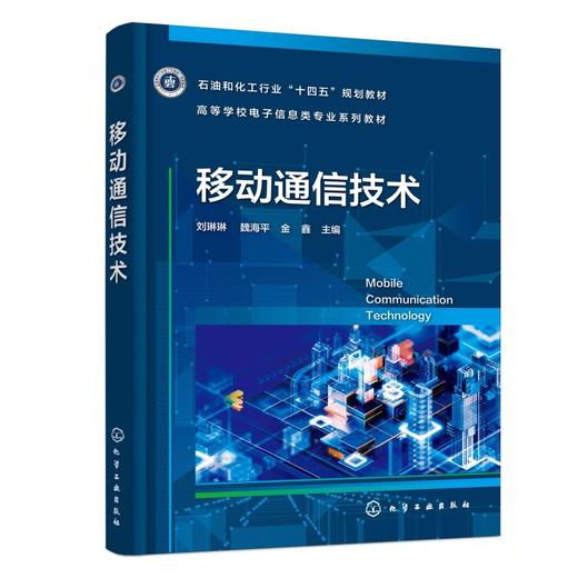 移动通信技术（刘琳琳） 商品图0