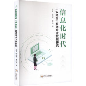 信息化时代“双师型”教师专业发展研究