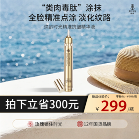 【热卖榜单 | 299元抢】肉毒刷纹精华 |  “类肉毒肽”涂抹 全脸精准点涂 淡化纹路