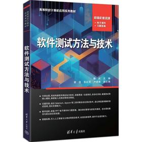 软件测试方法与技术