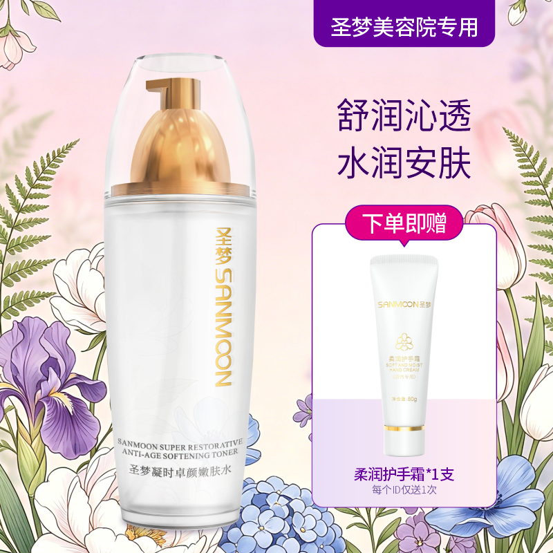 【送护手霜】圣梦门店同款凝时卓颜嫩肤水 110ml