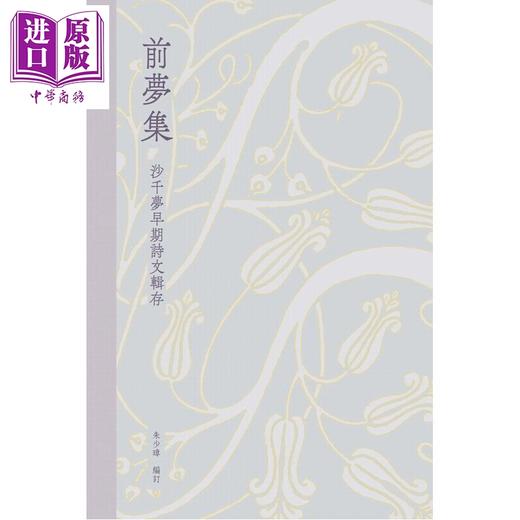 预售 【中商原版】前梦集 沙千梦早期诗文辑存 港台原版 朱少璋 香港三联书店 商品图1