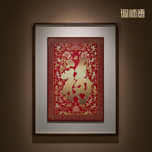 铜师傅 手工錾刻 铜雕画《康熙御笔福字（大号）》 商品图1