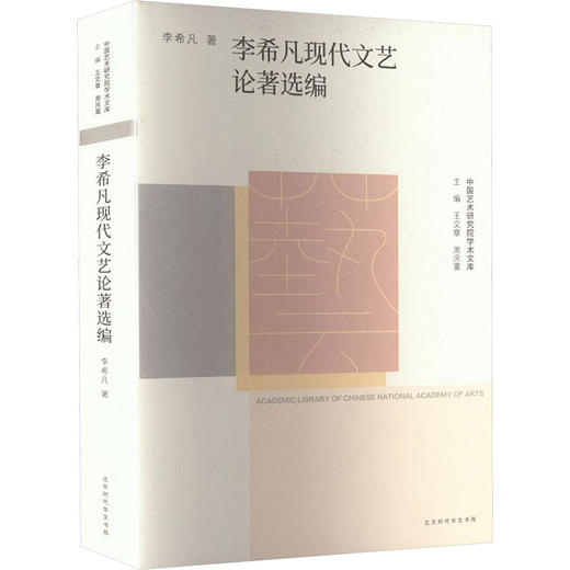 中国艺术研究院学术文库:李希凡现代文艺论著选编 商品图0