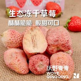 生态冻干草莓||沃野青青基地直发