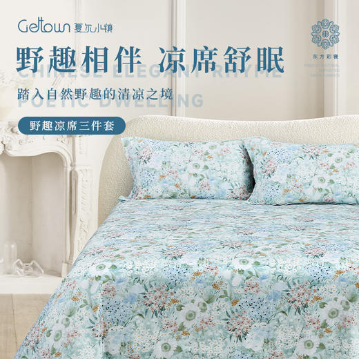 夏尔小镇竹纤维软凉席三件套 商品图0