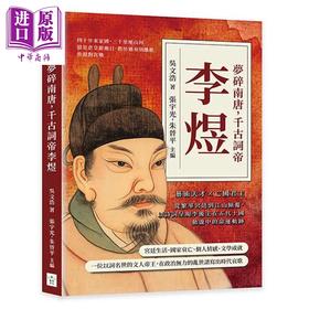 预售 【中商原版】梦碎南唐 千古词帝李煜 从南唐繁华到江山倾覆 以诗词呈现李后主在五代十国动荡的命运轨迹 吴文浩 复刻文化	港台原版
