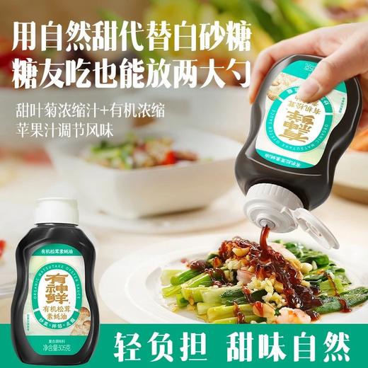 【福利团】有机松茸素蚝油 生产日期2025年10月 保质期到2026年8月植物配方+6种有机原料基地直邮 商品图2