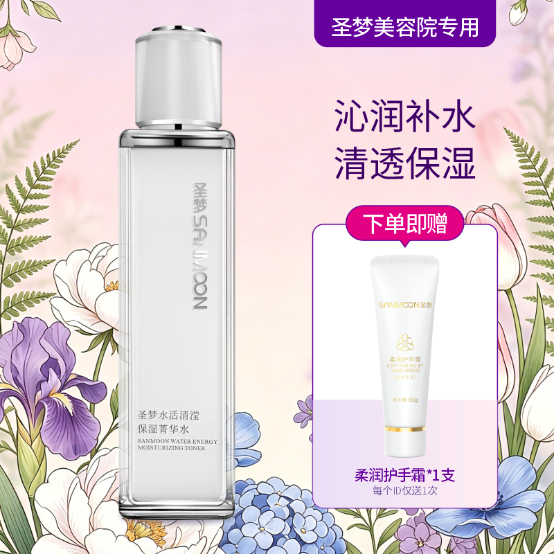 【送护手霜】圣梦水活清滢保湿菁华水110ml