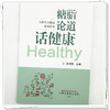 糖脂论道话健康 张学智 主编 小科普大健康系列丛书 中国中医药出版社 商品缩略图3