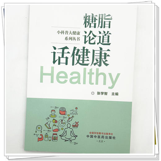 糖脂论道话健康 张学智 主编 小科普大健康系列丛书 中国中医药出版社 商品图3