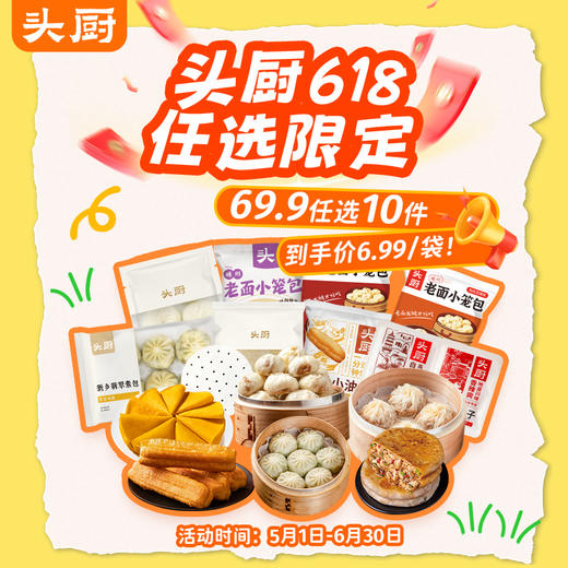 【618限定 69.9任选10件】头厨|限定基础早餐任选 到手均价6.99/件：小笼包、素包、饼类、早餐伴侣等多种可选【5月早餐团】 商品图0