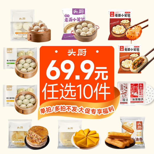 【618限定 69.9任选10件】头厨|限定基础早餐任选 到手均价6.99/件：小笼包、素包、饼类、早餐伴侣等多种可选【5月早餐团】 商品图1