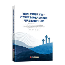 【官方旗舰店】沿海经济带建设背景下广东省蓝色粮仓产业升级与高质量发展路径研究