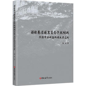 深部巷道围岩复合弱化结构防控冲击地压机理及其应用