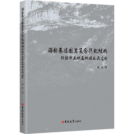深部巷道围岩复合弱化结构防控冲击地压机理及其应用 商品图0