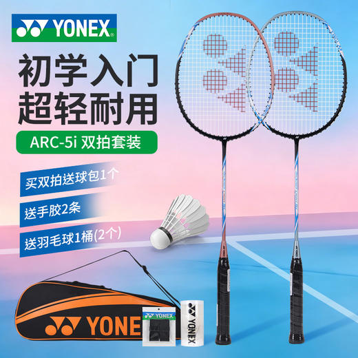 【618活动进行中】【成品拍】YONEX尤尼克斯全碳素弓箭5I单拍对拍5U轻量ARC5I训练用羽毛球拍 商品图1