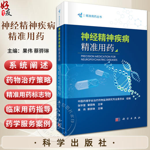 神经精神疾病精准用药 精准用药丛书 果伟 蔡骅琳 适合于临床医师临床药师特别是神经精神疾病领域的临床医师和临床药师科学出版社 商品图0