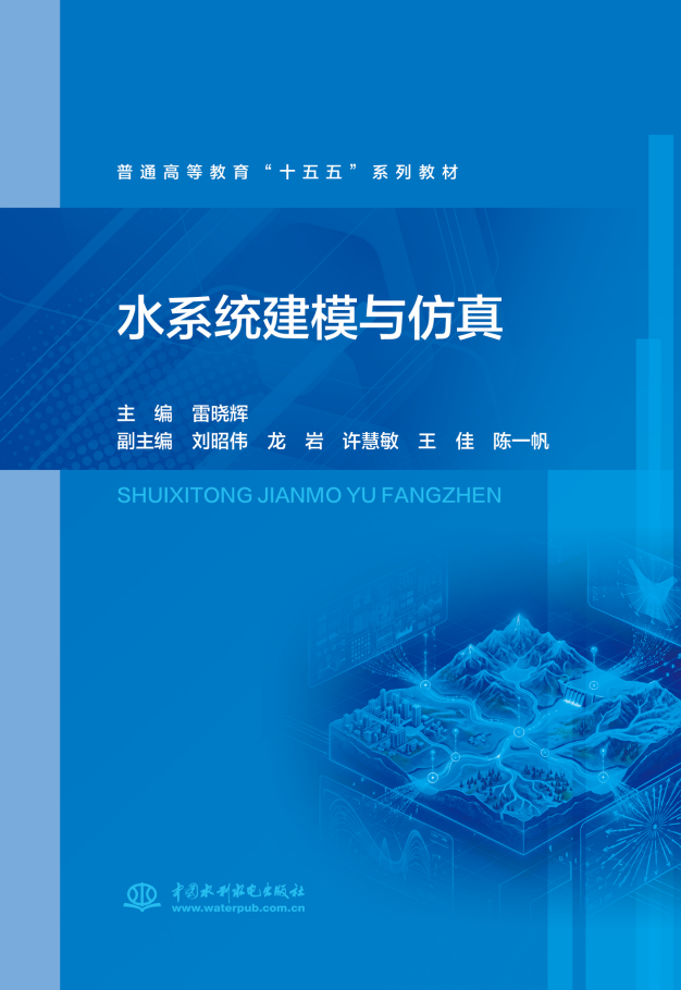 水系统建模与仿真（普通高等教育“十五五”系列教材）