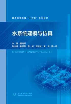 水系统建模与仿真（普通高等教育“十五五”系列教材）
