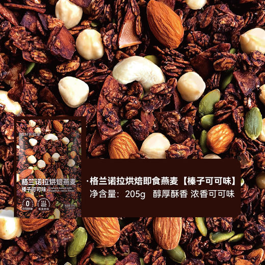 成分实验室格兰诺拉烘焙坚果燕麦可可味、芝士味 205g/袋 商品图2