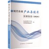 现代农业产业与技术发展报告（2024） 商品缩略图0