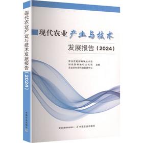 现代农业产业与技术发展报告（2024）